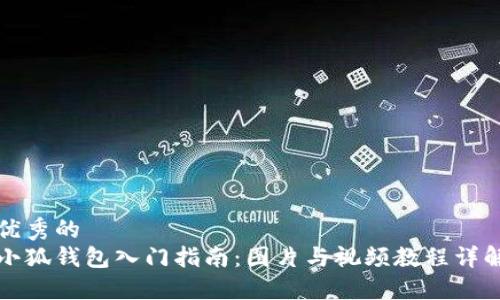 优秀的
小狐钱包入门指南:图片与视频教程详解
