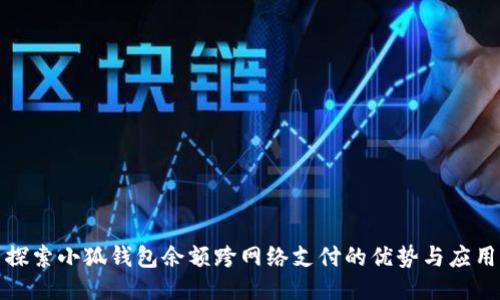探索小狐钱包余额跨网络支付的优势与应用