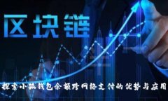 探索小狐钱包余额跨网络支付的优势与