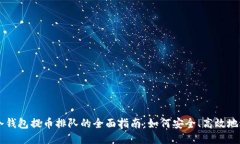 以太坊冷钱包提币排队的全面指南：如