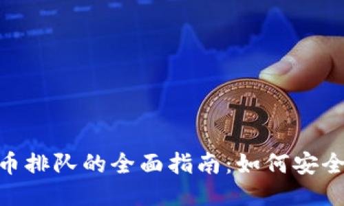 以太坊冷钱包提币排队的全面指南:如何安全、高效地进行提币