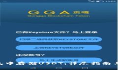 如何在BTC钱包中存储USDT：详尽指南与