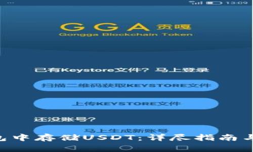 如何在BTC钱包中存储USDT:详尽指南与常见问题解答