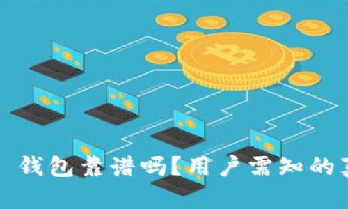 ziaotiCloud Token 钱包靠谱吗?用户需知的真实评价与风险分析
