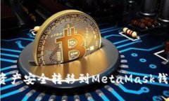 如何将火币资产安全转移到MetaMask钱包