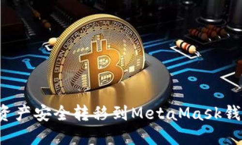 如何将火币资产安全转移到MetaMask钱包?详尽指南