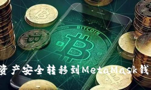 如何将火币资产安全转移到MetaMask钱包?详尽指南