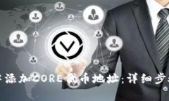 如何在小狐钱包中添加CORE代币地址：
