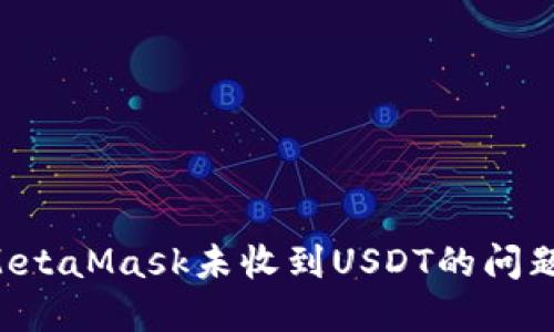 如何解决MetaMask未收到USDT的问题:全面指南