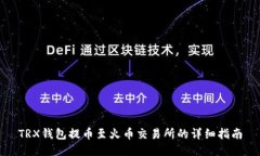 TRX钱包提币至火币交易所的详细指南