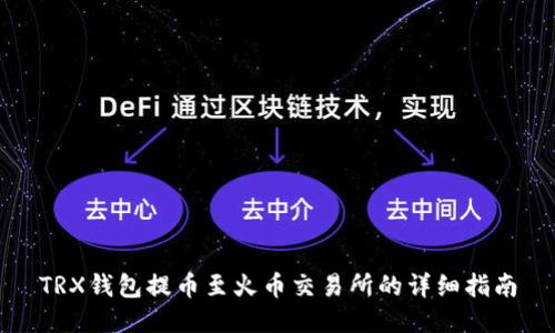 TRX钱包提币至火币交易所的详细指南