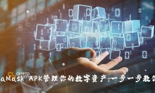 meta用MetaMask APK管理你的数字资产：一步一步教你安装和使用