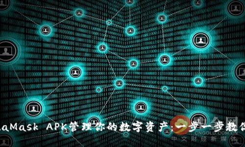 meta用MetaMask APK管理你的数字资产：一步一步教你安装和使用