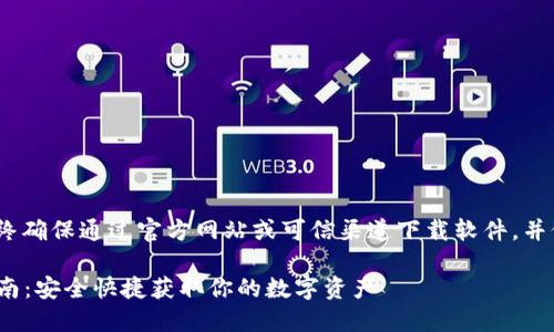 注意：以下内容仅供参考。请始终确保通过官方网站或可信渠道下载软件，并仔细阅读隐私政策和使用条款。

### MetaMask钱包下载指南：安全快捷获取你的数字资产
