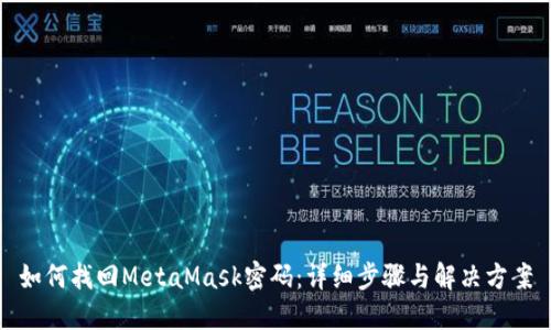 如何找回MetaMask密码：详细步骤与解决方案