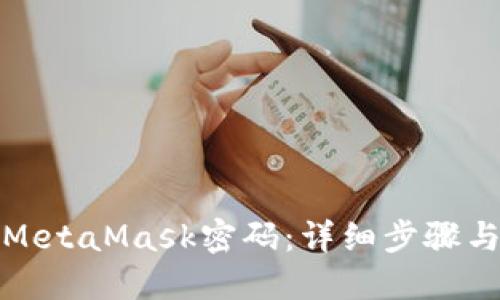 如何找回MetaMask密码：详细步骤与解决方案