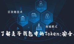 给予的伤害深入了解麦子钱包中的To