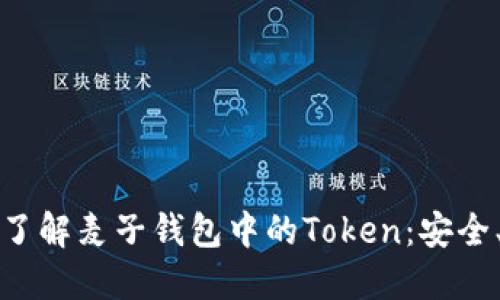 给予的伤害深入了解麦子钱包中的Token:安全、种类与使用指南