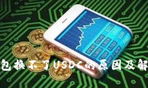 : 以太坊钱包换不了USDC的原因及解决方案解析