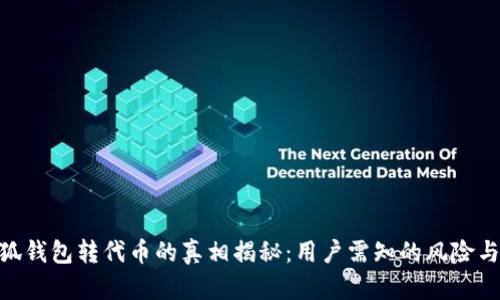 : 小狐钱包转代币的真相揭秘:用户需知的风险与机遇