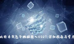如何通过比特币钱包子地址转入USDT：