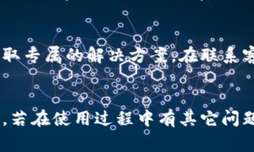   小狐钱包登录密码忘记怎么解决？详细指导与常见问题解答 / 

 guanjianci 小狐钱包, 登录密码, 密码找回, 钱包安全 /guanjianci 

引言
在现代社会，手机钱包已经成为我们生活中不可或缺的一部分。小狐钱包作为一款便捷的数字钱包，受到广泛使用。然而，由于生活节奏的加快，我们经常会忘记一些重要的登录信息，包括钱包的登录密码。忘记小狐钱包的登录密码该怎么办？在这篇文章中，我们将详细介绍如何找回密码、提高钱包安全性的方法，并回答一些用户可能会遇到的相关问题。

第一部分：找回小狐钱包登录密码的步骤
当你忘记小狐钱包的登录密码时，不用惊慌！小狐钱包提供了多种找回密码的方法。以下是步骤详解：

h41. 使用手机号码找回密码/h4
小狐钱包通常会将用户的账号与手机号码绑定。你可以通过向小狐钱包的官方应用程序请求验证码，来验证身份。
ul
li打开小狐钱包应用，进入登录页面。/li
li点击“忘记密码？”的链接。/li
li输入你注册时绑定的手机号码，并点击发送验证码。/li
li收到验证码后，输入到指定框中。/li
li根据提示设置新的登录密码。/li
li完成后，尝试使用新密码登录小狐钱包。/li
/ul

h42. 通过邮箱恢复密码/h4
如果你在小狐钱包中绑定了邮箱地址，可以使用这个方法进行密码找回。
ul
li在登录界面点击“忘记密码？”链接。/li
li选择“通过邮箱找回密码”。/li
li输入你的邮箱地址并发送验证码。/li
li登录你的邮箱，查找小狐钱包发送的密码重置邮件。/li
li按照邮件中的指引重置密码。/li
/ul

h43. 联系客服/h4
如果以上两种方法无法解决问题，你可以考虑联系小狐钱包的客服。客服通常可通过应用内帮助功能或官方网站提供支持。准备好你个人的信息，以便快速验证身份。客服通常会要求你提供一些信息以确认你是账户的真正拥有者。

第二部分：提高小狐钱包安全性的建议
除了找回密码，钱包的安全性同样重要。以下是一些提高小狐钱包安全性的建议：

h41. 定期更换密码/h4
用户应定期更换登录密码，以防止密码被盗。建议使用复杂的密码组合，包括大写字母、小写字母、数字和符号。

h42. 启用双重验证/h4
双重验证是增加账户安全性的有效办法。启用后，在每次登录时，除了需要输入密码，还需要输入发送到你手机或邮箱的验证代码。

h43. 避免使用公共Wi-Fi/h4
在公共场合使用Wi-Fi可能会增加账户被盗的风险。尽量使用个人网络或者VPN服务来保护你的数据传输。

h44. 监控账户活动/h4
定期检查小狐钱包的账户活动。如果发现任何异常交易，及时联系小狐钱包客服处理。

常见问题解答

问题1：如果手机号码和邮箱都无法访问该怎么办？
如果你忘记了登录密码，同时手机号码和邮箱都无法使用，这确实会对你造成很大的困扰。首先，你应该尝试想方设法恢复被锁定的手机号码或邮箱。例如，许多手机运营商提供了找回和恢复服务，进行这些操作后，再尝试通过原有途径找回密码。如果仍旧无法解决，建议直接联系小狐钱包客服，通过其他方式进行身份验证，例如身份证件等。

问题2：小狐钱包的密码强度要求是什么？
小狐钱包对于密码的强度是有一定要求的，通常建议用户设置不少于8位的密码，并包含大写字母、小写字母、数字及特殊符号（如@、#、$等），以增加安全性。一个强密码能有效防止常见的暴力破解攻击，保护用户的资产安全。

问题3：如何知道小狐钱包的最新安全政策？
用户可以通过访问小狐钱包的官方网站或关注他们的官方社交媒体账号获取最新的安全政策与更新信息。小狐钱包会定期发布安全提醒以及软件更新通知，以便用户及时了解最新情况，并采取必要的安全措施。

问题4：忘记密码后能否查看账户余额和交易记录吗？
当用户忘记登录密码时，将无法登录小狐钱包，因此也无法查看账户余额和交易记录。在成功找回密码后，用户才可以再次获得访问权限。因此，建议在设置密码时记录好密码，或者使用密码管理工具来保存。

问题5：小狐钱包的客服联系渠道有哪些？
小狐钱包的客服支持渠道通常包括应用内的帮助中心、官方网站上的客服联系方式、社交媒体平台等。通常建议用户优先使用应用内的客服功能，因为能更快地获取专属的解决方案。在联系客服之前，请准备好相关信息，如账户的信息或支付历史，以便更有效地解决问题。

总结
通过以上的引导，相信大家对如何找回小狐钱包的登录密码有了全面的了解。保持良好的安全意识，定期更新密码及启用双重验证，有助于保护你的数字资产安全。若在使用过程中有其它问题，及时联系小狐钱包客服，将能帮助你更有效地解决。