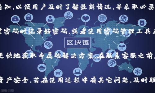   小狐钱包登录密码忘记怎么解决？详细指导与常见问题解答 / 

 guanjianci 小狐钱包, 登录密码, 密码找回, 钱包安全 /guanjianci 

引言
在现代社会，手机钱包已经成为我们生活中不可或缺的一部分。小狐钱包作为一款便捷的数字钱包，受到广泛使用。然而，由于生活节奏的加快，我们经常会忘记一些重要的登录信息，包括钱包的登录密码。忘记小狐钱包的登录密码该怎么办？在这篇文章中，我们将详细介绍如何找回密码、提高钱包安全性的方法，并回答一些用户可能会遇到的相关问题。

第一部分：找回小狐钱包登录密码的步骤
当你忘记小狐钱包的登录密码时，不用惊慌！小狐钱包提供了多种找回密码的方法。以下是步骤详解：

h41. 使用手机号码找回密码/h4
小狐钱包通常会将用户的账号与手机号码绑定。你可以通过向小狐钱包的官方应用程序请求验证码，来验证身份。
ul
li打开小狐钱包应用，进入登录页面。/li
li点击“忘记密码？”的链接。/li
li输入你注册时绑定的手机号码，并点击发送验证码。/li
li收到验证码后，输入到指定框中。/li
li根据提示设置新的登录密码。/li
li完成后，尝试使用新密码登录小狐钱包。/li
/ul

h42. 通过邮箱恢复密码/h4
如果你在小狐钱包中绑定了邮箱地址，可以使用这个方法进行密码找回。
ul
li在登录界面点击“忘记密码？”链接。/li
li选择“通过邮箱找回密码”。/li
li输入你的邮箱地址并发送验证码。/li
li登录你的邮箱，查找小狐钱包发送的密码重置邮件。/li
li按照邮件中的指引重置密码。/li
/ul

h43. 联系客服/h4
如果以上两种方法无法解决问题，你可以考虑联系小狐钱包的客服。客服通常可通过应用内帮助功能或官方网站提供支持。准备好你个人的信息，以便快速验证身份。客服通常会要求你提供一些信息以确认你是账户的真正拥有者。

第二部分：提高小狐钱包安全性的建议
除了找回密码，钱包的安全性同样重要。以下是一些提高小狐钱包安全性的建议：

h41. 定期更换密码/h4
用户应定期更换登录密码，以防止密码被盗。建议使用复杂的密码组合，包括大写字母、小写字母、数字和符号。

h42. 启用双重验证/h4
双重验证是增加账户安全性的有效办法。启用后，在每次登录时，除了需要输入密码，还需要输入发送到你手机或邮箱的验证代码。

h43. 避免使用公共Wi-Fi/h4
在公共场合使用Wi-Fi可能会增加账户被盗的风险。尽量使用个人网络或者VPN服务来保护你的数据传输。

h44. 监控账户活动/h4
定期检查小狐钱包的账户活动。如果发现任何异常交易，及时联系小狐钱包客服处理。

常见问题解答

问题1：如果手机号码和邮箱都无法访问该怎么办？
如果你忘记了登录密码，同时手机号码和邮箱都无法使用，这确实会对你造成很大的困扰。首先，你应该尝试想方设法恢复被锁定的手机号码或邮箱。例如，许多手机运营商提供了找回和恢复服务，进行这些操作后，再尝试通过原有途径找回密码。如果仍旧无法解决，建议直接联系小狐钱包客服，通过其他方式进行身份验证，例如身份证件等。

问题2：小狐钱包的密码强度要求是什么？
小狐钱包对于密码的强度是有一定要求的，通常建议用户设置不少于8位的密码，并包含大写字母、小写字母、数字及特殊符号（如@、#、$等），以增加安全性。一个强密码能有效防止常见的暴力破解攻击，保护用户的资产安全。

问题3：如何知道小狐钱包的最新安全政策？
用户可以通过访问小狐钱包的官方网站或关注他们的官方社交媒体账号获取最新的安全政策与更新信息。小狐钱包会定期发布安全提醒以及软件更新通知，以便用户及时了解最新情况，并采取必要的安全措施。

问题4：忘记密码后能否查看账户余额和交易记录吗？
当用户忘记登录密码时，将无法登录小狐钱包，因此也无法查看账户余额和交易记录。在成功找回密码后，用户才可以再次获得访问权限。因此，建议在设置密码时记录好密码，或者使用密码管理工具来保存。

问题5：小狐钱包的客服联系渠道有哪些？
小狐钱包的客服支持渠道通常包括应用内的帮助中心、官方网站上的客服联系方式、社交媒体平台等。通常建议用户优先使用应用内的客服功能，因为能更快地获取专属的解决方案。在联系客服之前，请准备好相关信息，如账户的信息或支付历史，以便更有效地解决问题。

总结
通过以上的引导，相信大家对如何找回小狐钱包的登录密码有了全面的了解。保持良好的安全意识，定期更新密码及启用双重验证，有助于保护你的数字资产安全。若在使用过程中有其它问题，及时联系小狐钱包客服，将能帮助你更有效地解决。