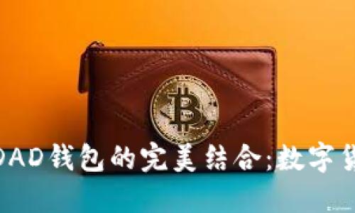 探索艾达币与DAD钱包的完美结合:数字货币投资新机遇