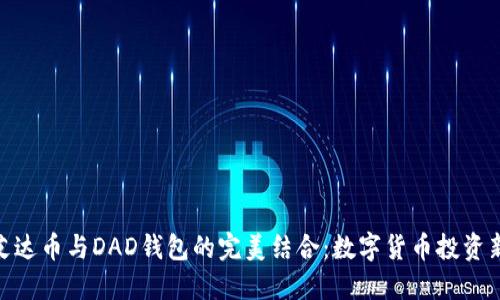 探索艾达币与DAD钱包的完美结合:数字货币投资新机遇