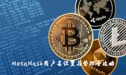MetaMask用户名设置与管理全攻略