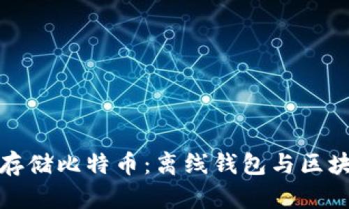 如何安全存储比特币:离线钱包与区块数据详解