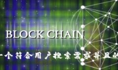 思考一个符合用户搜索需求并且的，放