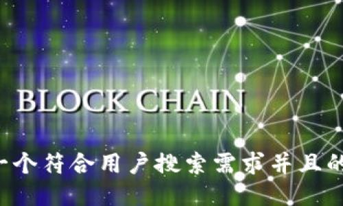 思考一个符合用户搜索需求并且的,放进