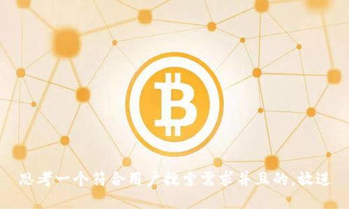思考一个符合用户搜索需求并且的,放进