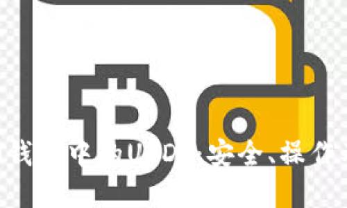 全面解读M钱包中的USDT:安全、操作及应用技巧
