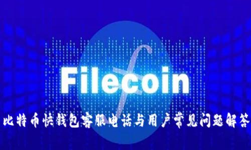 比特币快钱包客服电话与用户常见问题解答
