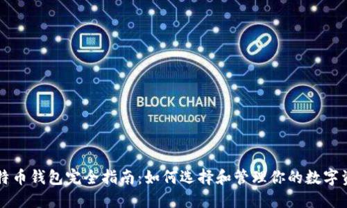 比特币钱包完全指南:如何选择和管理你的数字资产