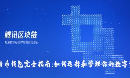 比特币钱包完全指南:如何选择和管理你的数字资产
