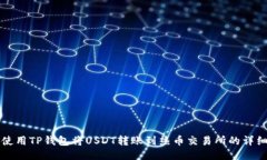 如何使用TP钱包将USDT转账到热币交易所