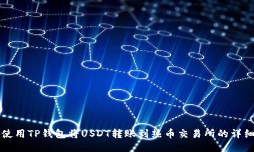 如何使用TP钱包将USDT转账到热币交易所的详细指南