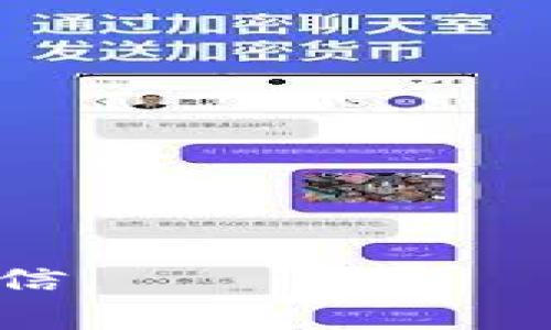   如何安全管理你的比特币：砖石钱包地址解析与使用指南 / 

 guanjianci 比特币, 砖石钱包, 数字货币, 钱包地址 /guanjianci 

比特币作为一种新兴的数字资产，其交易和存储的方式也随着技术的发展不断演变。在这篇文章中，我们将深入探讨比特币砖石钱包地址的相关内容，包括砖石钱包的定义、如何创建和管理比特币钱包地址、安全措施以及一些常见的使用场景。同时，我们也会解答一些与此主题相关的问题，帮助读者更全面地理解比特币及其存储方法。

什么是砖石钱包？
砖石钱包是一种专门用于管理和存储比特币等数字货币的数字钱包。与其他类型的钱包相比，砖石钱包因其高安全性和方便性而备受用户青睐。用户可以通过砖石钱包生成比特币地址，从而安全地进行比特币的收取和发送。砖石钱包通常具备私钥控制、易于备份和恢复、支持多重签名等特性，使得用户在管理资产时更加安全。

砖石钱包可以分为两种类型：热钱包和冷钱包。热钱包是指常连接互联网的钱包，适合于频繁交易；冷钱包则是断开互联网的钱包，适合于长期存储，安全性更高。选择合适类型的钱包取决于用户自身的需求和风险承受能力。

如何创建比特币砖石钱包地址？
创建比特币砖石钱包地址的步骤相对简单。以下是一些基础步骤：

ol
listrong选择砖石钱包平台：/strong首先，你需要选择一个提供砖石钱包服务的平台。有些较为知名的砖石钱包服务提供商包括Ledger、Trezor、Exodus等。在选择时，务必确保平台的安全性和用户口碑。/li
listrong注册账号：/strong在选择好的砖石钱包平台上注册一个账号。在注册过程中，需要按照要求设置强密码并进行身份验证。/li
listrong备份私钥：/strong创建钱包后，系统会生成一对密钥：公钥和私钥。公钥是你的比特币地址，可以分享给他人接收比特币；私钥则是你控制比特币的凭证，应妥善保管，切勿泄露。/li
listrong生成钱包地址：/strong在砖石钱包中，你可以生成一个或多个比特币地址。每个地址都是唯一的，用户可以根据需求选择使用不同的地址进行交易。/li
/ol

如何管理比特币钱包地址？
管理比特币钱包地址的关键在于安全和便捷。以下是一些管理比特币钱包地址的建议：

ol
listrong定期备份：/strong定期备份你的砖石钱包非常重要，以防数据丢失或设备损坏。大多数砖石钱包都提供了备份导出功能，你应该将备份文件存储在安全的位置，最好是离线存储。/li
listrong使用多重签名技术：/strong如果你管理的是较大金额的比特币，考虑使用多重签名技术以增加安全性。在这样的设置中，多个私钥需要一起签署交易，提供了额外的保护。/li
listrong监控交易：/strong定期检查你的钱包地址的交易记录，确保没有异常活动。如果发现任何可疑的交易，应立即采取措施，比如更改密码和恢复钱包。/li
listrong定期更新软件：/strong确保你的砖石钱包软件是最新版本，厂商通常会通过更新修复漏洞和增加新功能。/li
/ol

比特币钱包地址的安全性
安全性是用户使用比特币钱包时最关心的问题之一。以下是一些提高比特币钱包地址安全性的方法：

ol
listrong私钥的安全：/strong如前所述，私钥是控制你比特币的唯一凭证，切勿与他人分享。在使用砖石钱包时，确保私钥仅存储在你的设备上或安全的硬件钱包中。/li
listrong启用双因素认证：/strong许多砖石钱包平台支持双因素认证，这是提高安全性的一种有效措施。启用后，即使黑客获取了你的密码，也无法轻易访问你的账户。/li
listrong警惕钓鱼攻击：/strong在访问比特币砖石钱包时，务必确认网址的真实性。许多钓鱼网站会模仿真实的钱包服务，试图获取用户的私钥和密码。/li
listrong保持软件更新：/strong定期检查并安装砖石钱包的软件更新，以确保你能够使用最新的安全防护措施。/li
/ol

常见问题

1. 如何找回丢失的比特币钱包地址？
丢失比特币钱包地址可能会导致无法访问你的比特币资产。在这种情况下，遵循以下步骤可以帮助你恢复：

ol
listrong检查备份：/strong首先，检查你是否有比特币钱包的备份文件或助记词。如果有，按照钱包提供的恢复流程，输入助记词或导入备份文件即可找回你的比特币地址。/li
listrong联系钱包服务商：/strong如果没有备份，可以尝试联系你所使用钱包的服务提供商。有些服务可能提供额外的支持来帮助你恢复账户信息。/li
listrong尽量避免频繁尝试：/strong在尝试恢复过程中，尽量避免频繁尝试错误的密码或方法，这可能导致账户锁定或其他问题。/li
/ol

2. 砖石钱包与其他比特币钱包的区别是什么？
砖石钱包通常提供更高的安全性和更便捷的管理方式，以下是与其他常见比特币钱包的比较：

ol
listrong安全性：/strong砖石钱包一般采用更高级的加密技术和多重签名方式，而其他热钱包可能在安全性上有所不足。/li
listrong可存储性：/strong砖石钱包更适合长期存储资产，冷钱包则可以保证私钥不被连接互联网的风险，而热钱包则适合频繁交易。/li
listrong用户体验：/strong整体而言，砖石钱包在用户界面的设计和功能体验上更为友好，适合所有用户级别。/li
/ol

3. 比特币砖石钱包免费使用吗？
大多数砖石钱包的基本使用功能是免费的，但在某些情况下，用户可能需要支付网络交易费用或升级到高级版本。以下是一些可考虑的因素：

ol
listrong基础功能：/strong绝大多数砖石钱包会免费提供比特币存储和管理功能，但在进行交易时可能会收取一定的网络费用。/li
listrong高级功能：/strong一些砖石钱包提供增强的安全功能和额外的服务，可能需要用户付费才能使用。/li
listrong费用透明：/strong选择砖石钱包时，注意其费用结构，确保你了解可能产生的所有费用。/li
/ol

4. 使用砖石钱包的风险是什么？
尽管砖石钱包提供了许多优点，但仍然存在以下一些风险：

ol
listrong私钥丢失风险：/strong如果用户丢失私钥，将无法再访问其控制的比特币，这无疑是最严重的风险。/li
listrong网络安全性：/strong虽然砖石钱包相对安全，但如果用户的设备遭受病毒或黑客攻击，信息将仍面临泄露风险。/li
listrong用户误操作：/strong用户在使用过程中可能会因误操作而导致资产损失，例如发送比特币至错误地址。/li
/ol

5. 如何选择适合自己的砖石钱包？
选择合适的砖石钱包是确保比特币安全的重要一步，以下因素可以帮助你做出决策：

ol
listrong安全性第一：/strong选择市场上评价较高且经过验证的砖石钱包，确保其安全性和稳定性。/li
listrong用户体验：/strong考虑钱包的用户界面和操作流程，选择一个简单易用的产品。/li
listrong功能需求：/strong根据你的实际需要，确定需要哪些功能，比如多签名、支持多种币种等。/li
listrong客户支持：/strong确保选择的钱包提供良好的客户支持，并能够及时有效地解决你的疑问。/li
/ol

总结而言，选择和使用比特币砖石钱包地址并不复杂，但需要重视安全性和管理。希望本文能够为你提供实际帮助，让你在比特币的世界中行走得更加安全与自信。