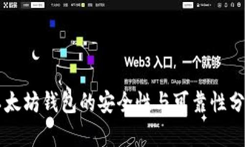 以太坊钱包的安全性与可靠性分析