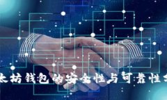 以太坊钱包的安全性与可靠性分析