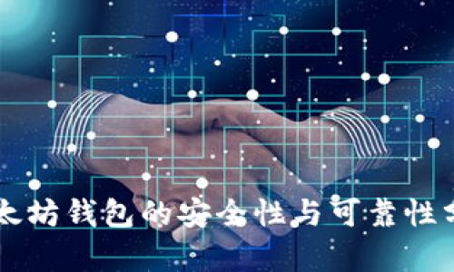 以太坊钱包的安全性与可靠性分析
