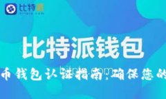 以太坊和比特币钱包认证指南：确保您