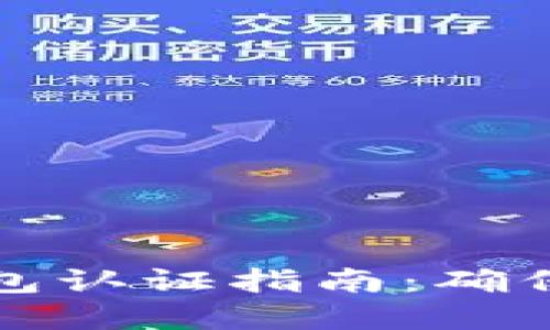 以太坊和比特币钱包认证指南:确保您的数字资产安全