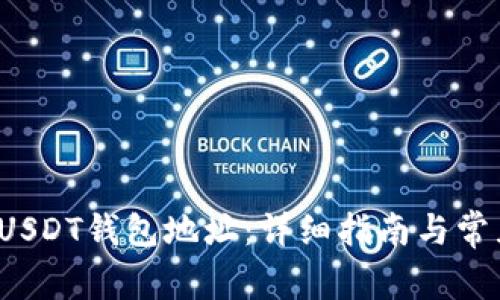 如何找到USDT钱包地址:详细指南与常见问题解答