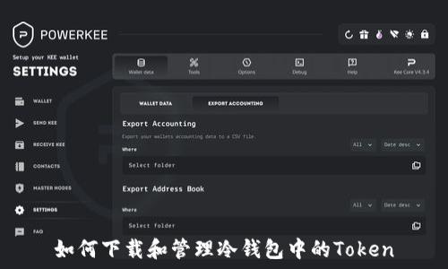 如何下载和管理冷钱包中的Token