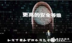   如何下载和管理冷钱包中的Token
