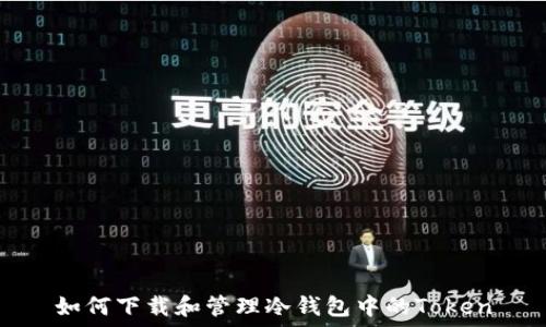 如何下载和管理冷钱包中的Token